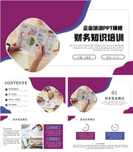 简约公司员工财务会计知识培训汇报ppt模板