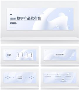 白色渐变创意风数字产品发布会超宽屏ppt模板