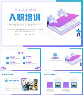 大气企业员工入职培训ppt模板