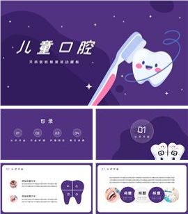 儿童口腔医院活动PPT模板