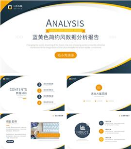 蓝黄色简约风数据分析报告ppt模板