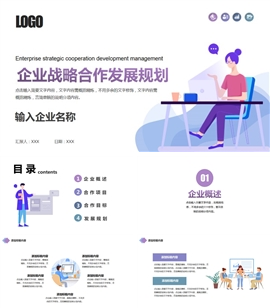 企业战略合作发展管理ppt模板