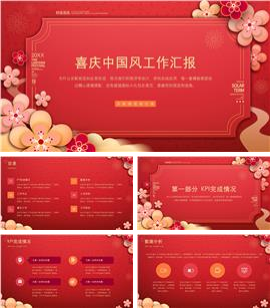 喜庆中国风工作汇报PPT模板