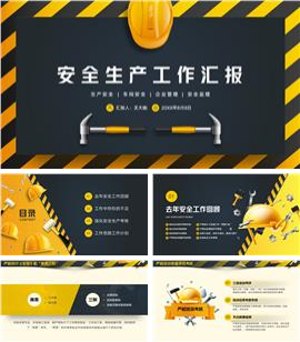 公司安全生产监理工作汇报ppt模板