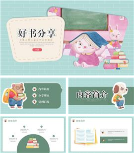 卡通可爱儿童读书分享会教育通用PPT模板