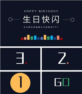 生日快闪开场祝福ppt模板