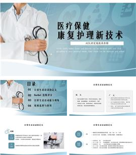 医疗行业康复护理新技术ppt模板