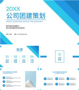 简约风公司团建策划ppt模板