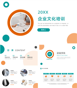 简约高端企业文化培训ppt模板