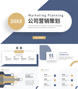 公司营销策划ppt模板