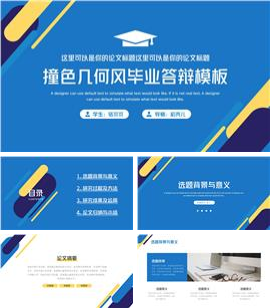 撞色几何风毕业答辩PPT板