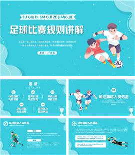 清绿卡通风足球比赛规则讲解培训ppt课件