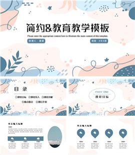 简约&教育教学PPT模板