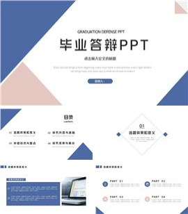 几何简约风毕业答辩ppt模板