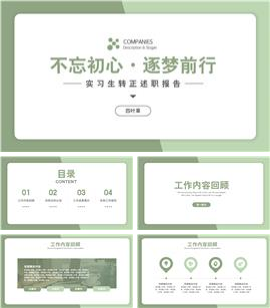 抹茶色简约实习生转正述职报告PPT模板