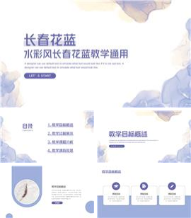 长春花篮唯美水彩教学通用PPT模板