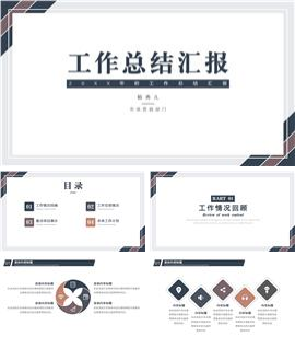 沉稳风工作汇报ppt模板