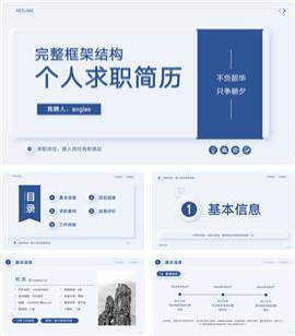 蓝色稳重简约个人求职简历PPT模板