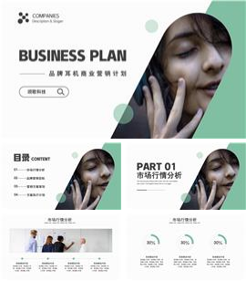 简约商业营销计划ppt模板