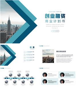 商务蓝简约企业创业融资商业计划书ppt模板