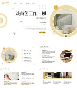 淡黄色工作计划汇报ppt模板