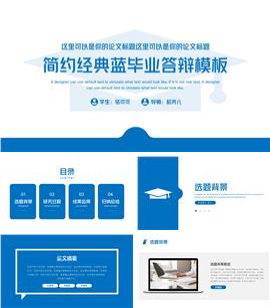 简约经典蓝毕业答辩PPT模板