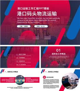 大气港口码头物流海运交通运输工作ppt模板