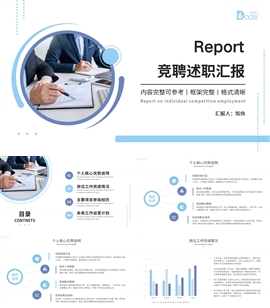 蓝色竞聘述职报告ppt模板