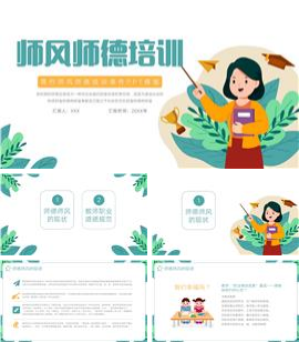 大气师风师德培训课件ppt模板