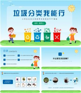 垃圾分类我能行主题班会PPT模板