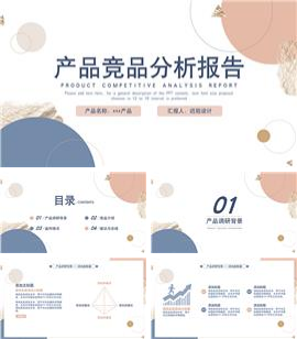 产品竞品分析报告ppt模板