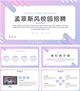 孟菲斯风校园招聘ppt模板