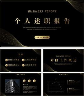黑金商务风工作述职报告ppt模板