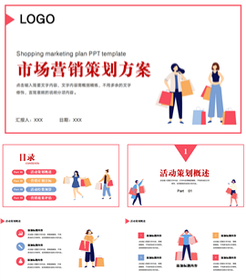 市场营销策划方案ppt模板