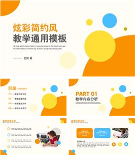 炫彩简约风教学通用PPT模板