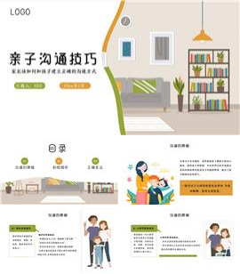 亲子沟通技巧培训ppt模板