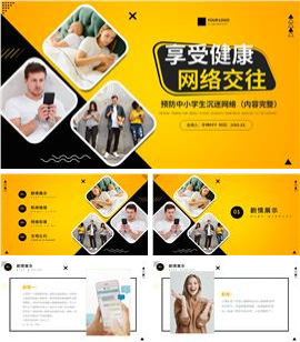健康网络交往知识教育主题班会PPT模板