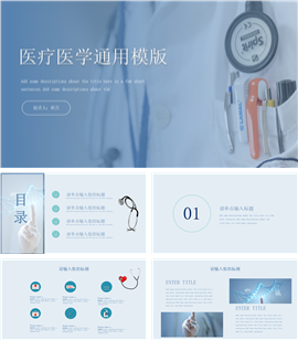 医疗医学通用PPT模版