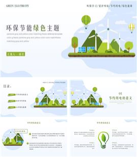 节能环保保护环境绿色主题宣传PPT模板
