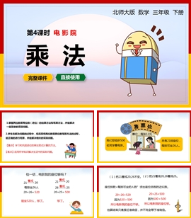 北师大数学三年级下册课件乘法电影院PPT模板