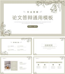 小清新简约毕业答辩通用PPT模板