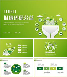 绿色低碳节能环保公益主题活动宣传ppt模板