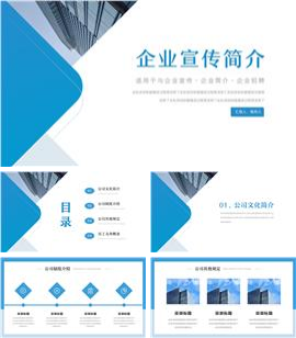 蓝色商务风企业培训宣传介绍PPT模板