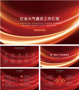 红金大气喜庆工作汇报PPT模板