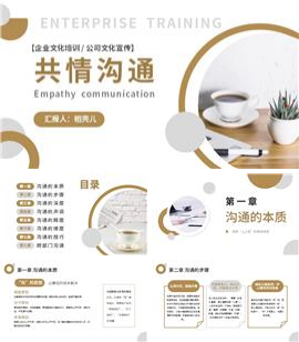 金色简约企业培训共情沟通ppt模板