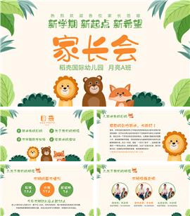 可爱动物幼儿园家长会PPT模板