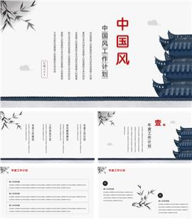 中国风工作计划ppt模板