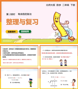 北师大二年级数学下册课件有余数的除法整理与复习PPT模板