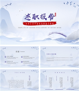 水墨江河中国风述职报告PPT模板