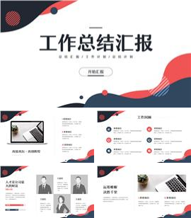 红蓝简约风部门季度工作总结汇报ppt模板
